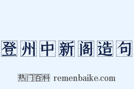 登州中新阁造句是什么意思的图片